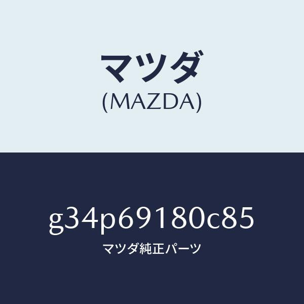 マツダ（MAZDA）ミラー(L) ドアー /マツダ純正部品/カペラ アクセラ アテンザ MAZDA3 MAZDA6/ドアーミラー/G34P69180C85(G34P-69-180C8)