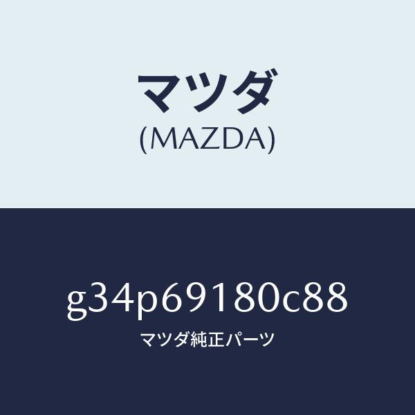 マツダ（MAZDA）ミラー(L) ドアー /マツダ純正部品/カペラ アクセラ アテンザ MAZDA3 MAZDA6/ドアーミラー/G34P69180C88(G34P-69-180C8)