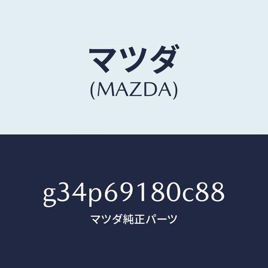 マツダ（MAZDA）ミラー(L) ドアー /マツダ純正部品/カペラ アクセラ アテンザ MAZDA3 MAZDA6/ドアーミラー/G34P69180C88(G34P-69-180C8)