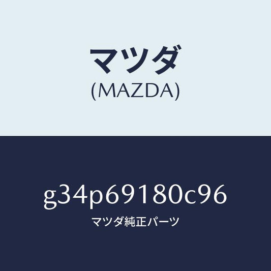 マツダ（MAZDA）ミラー(L) ドアー /マツダ純正部品/カペラ アクセラ アテンザ MAZDA3 MAZDA6/ドアーミラー/G34P69180C96(G34P-69-180C9)