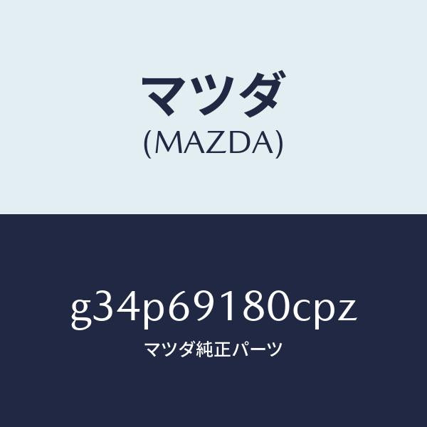 マツダ（MAZDA）ミラー(L) ドアー /マツダ純正部品/カペラ アクセラ アテンザ MAZDA3 MAZDA6/ドアーミラー/G34P69180CPZ(G34P-69-180CP)