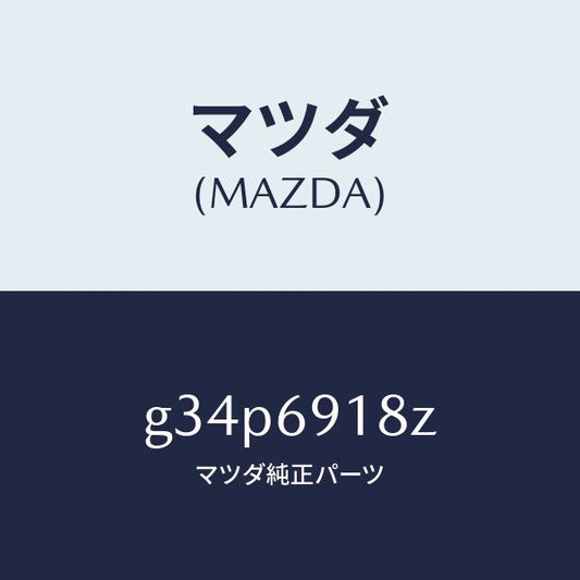マツダ（MAZDA）ミラー(L) ドアー サブ /マツダ純正部品/カペラ アクセラ アテンザ MAZDA3 MAZDA6/ドアーミラー/G34P6918Z(G34P-69-18Z)