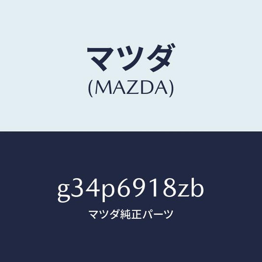 マツダ（MAZDA）ミラー(L) ドアー サブ/マツダ純正部品/カペラ アクセラ アテンザ MAZDA3 MAZDA6/ドアーミラー/G34P6918ZB(G34P-69-18ZB)