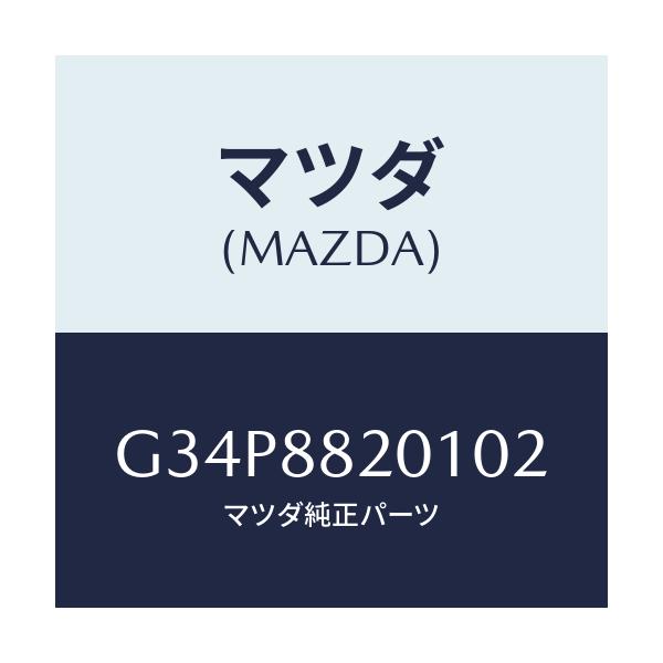 マツダ(MAZDA) トリム リヤーシートクツシヨン/カペラ・アクセラ・アテンザ・MAZDA3・MAZDA6/複数個所使用/マツダ純正部品/G34P8820102(G34P-88-20102)
