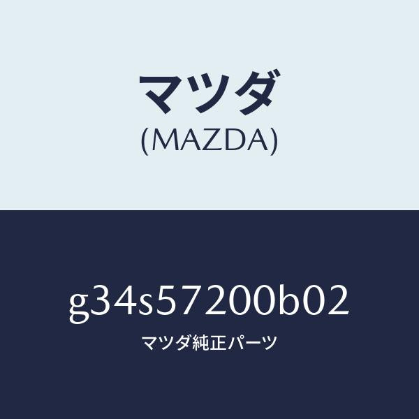 マツダ（MAZDA）クツシヨン リヤー シート /マツダ純正部品/カペラ アクセラ アテンザ MAZDA3 MAZDA6/シート/G34S57200B02(G34S-57-200B0)