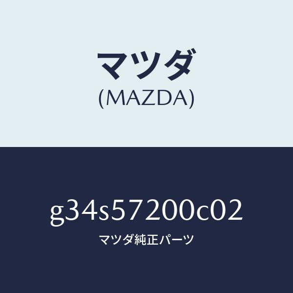 マツダ（MAZDA）クツシヨン リヤー シート/マツダ純正部品/カペラ アクセラ アテンザ MAZDA3 MAZDA6/シート/G34S57200C02(G34S-57-200C0)