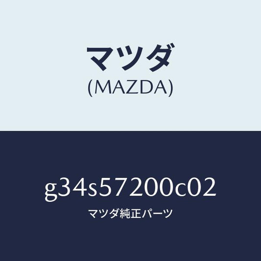 マツダ（MAZDA）クツシヨン リヤー シート/マツダ純正部品/カペラ アクセラ アテンザ MAZDA3 MAZDA6/シート/G34S57200C02(G34S-57-200C0)