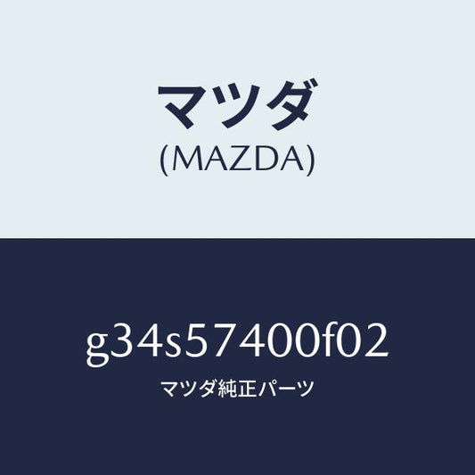 マツダ（MAZDA）バツク(R) リヤー シート /マツダ純正部品/カペラ アクセラ アテンザ MAZDA3 MAZDA6/シート/G34S57400F02(G34S-57-400F0)