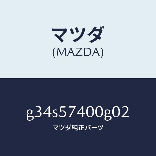 マツダ（MAZDA）バツク(R) リヤー シート /マツダ純正部品/カペラ アクセラ アテンザ MAZDA3 MAZDA6/シート/G34S57400G02(G34S-57-400G0)