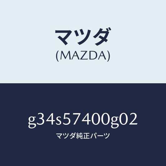 マツダ（MAZDA）バツク(R) リヤー シート /マツダ純正部品/カペラ アクセラ アテンザ MAZDA3 MAZDA6/シート/G34S57400G02(G34S-57-400G0)