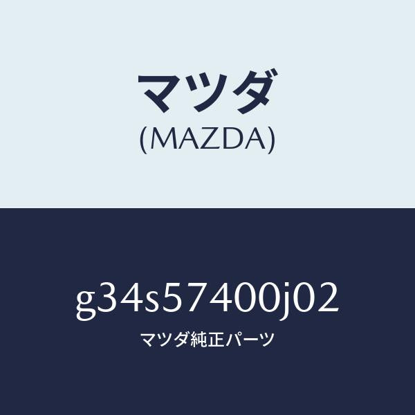 マツダ（MAZDA）バツク(R) リヤー シート /マツダ純正部品/カペラ アクセラ アテンザ MAZDA3 MAZDA6/シート/G34S57400J02(G34S-57-400J0)