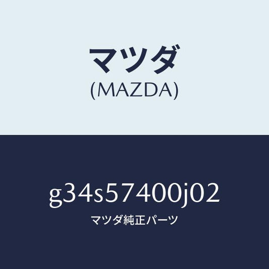 マツダ（MAZDA）バツク(R) リヤー シート /マツダ純正部品/カペラ アクセラ アテンザ MAZDA3 MAZDA6/シート/G34S57400J02(G34S-57-400J0)