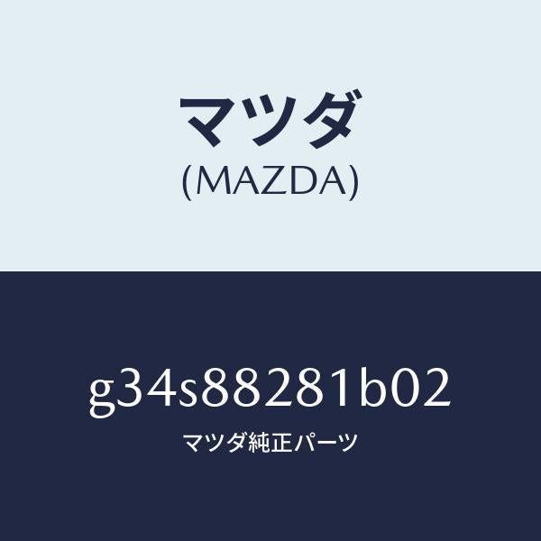 マツダ（MAZDA）トリム(L) リヤー シート バツク/マツダ純正部品/カペラ アクセラ アテンザ MAZDA3 MAZDA6/G34S88281B02(G34S-88-281B0)