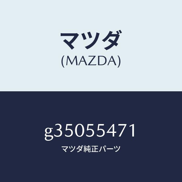 マツダ（MAZDA）SPEEDOMETER /マツダ純正部品/カペラ アクセラ アテンザ MAZDA3 MAZDA6/ダッシュボード/G35055471(G350-55-471)