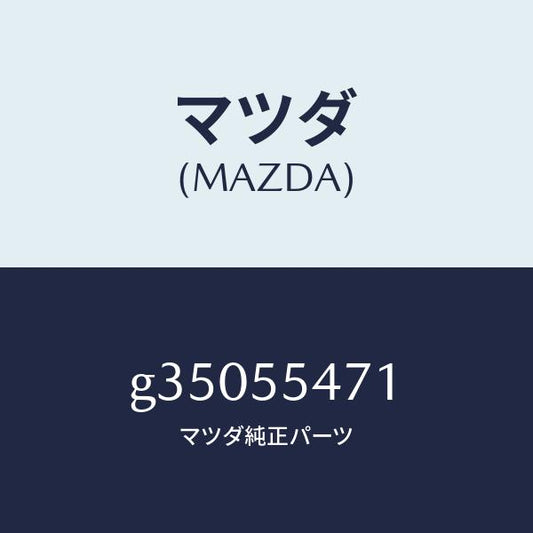 マツダ（MAZDA）SPEEDOMETER /マツダ純正部品/カペラ アクセラ アテンザ MAZDA3 MAZDA6/ダッシュボード/G35055471(G350-55-471)