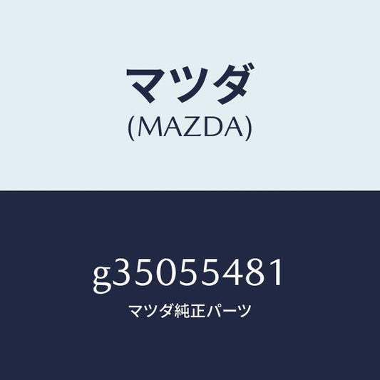 マツダ（MAZDA）METER FUEL/マツダ純正部品/カペラ アクセラ アテンザ MAZDA3 MAZDA6/ダッシュボード/G35055481(G350-55-481)