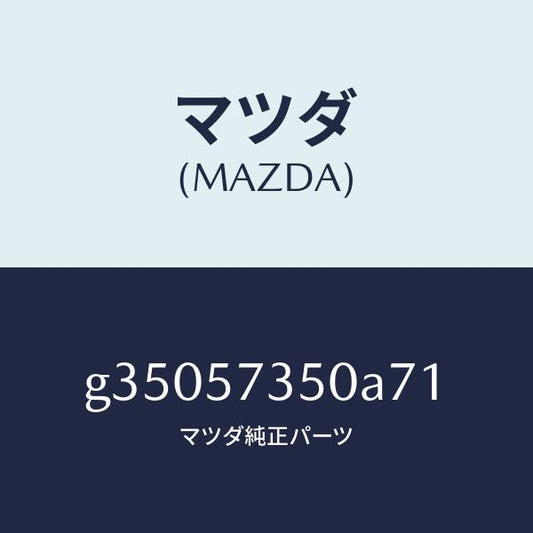 マツダ（MAZDA）バツク リヤー シート/マツダ純正部品/カペラ アクセラ アテンザ MAZDA3 MAZDA6/シート/G35057350A71(G350-57-350A7)