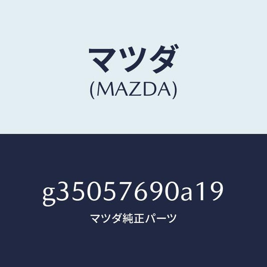 マツダ（MAZDA）ベルト B (L) フロント シ-ト /マツダ純正部品/カペラ アクセラ アテンザ MAZDA3 MAZDA6/シート/G35057690A19(G350-57-690A1)