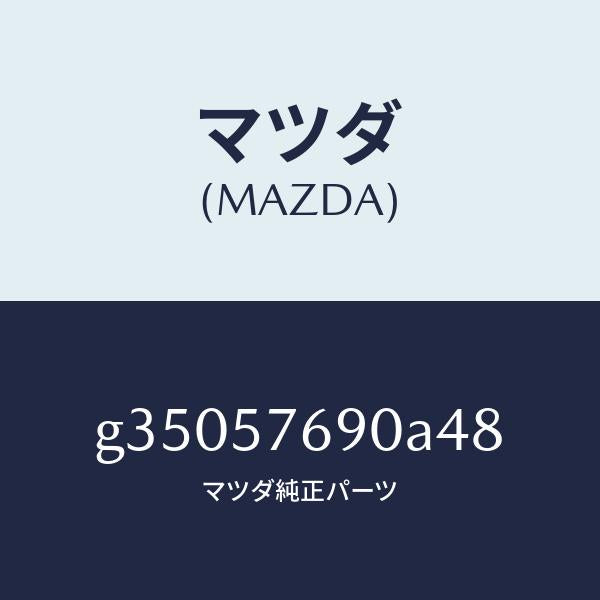 マツダ（MAZDA）ベルト B (L) フロント シ-ト /マツダ純正部品/カペラ アクセラ アテンザ MAZDA3 MAZDA6/シート/G35057690A48(G350-57-690A4)