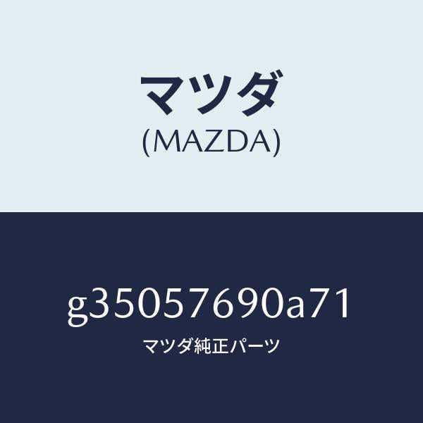 マツダ（MAZDA）ベルト B (L) フロント シ-ト /マツダ純正部品/カペラ アクセラ アテンザ MAZDA3 MAZDA6/シート/G35057690A71(G350-57-690A7)