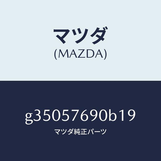 マツダ（MAZDA）ベルト B (L) フロント シート /マツダ純正部品/カペラ アクセラ アテンザ MAZDA3 MAZDA6/シート/G35057690B19(G350-57-690B1)