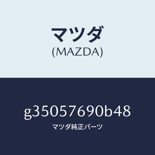 マツダ（MAZDA）ベルト B (L) フロント シート /マツダ純正部品/カペラ アクセラ アテンザ MAZDA3 MAZDA6/シート/G35057690B48(G350-57-690B4)