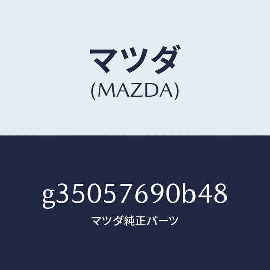 マツダ（MAZDA）ベルト B (L) フロント シート /マツダ純正部品/カペラ アクセラ アテンザ MAZDA3 MAZDA6/シート/G35057690B48(G350-57-690B4)