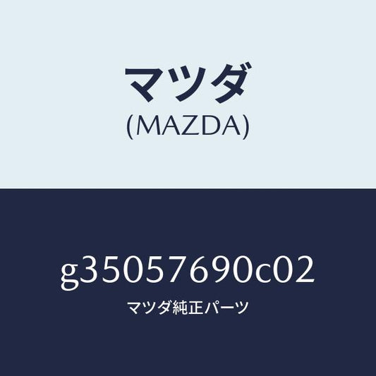 マツダ（MAZDA）ベルト B (L) フロント シート /マツダ純正部品/カペラ アクセラ アテンザ MAZDA3 MAZDA6/シート/G35057690C02(G350-57-690C0)