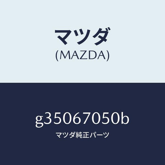 マツダ（MAZDA）ハーネス リアー/マツダ純正部品/カペラ アクセラ アテンザ MAZDA3 MAZDA6/G35067050B(G350-67-050B)