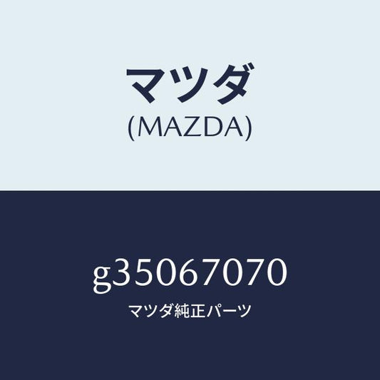 マツダ（MAZDA）ハーネス エンジン/マツダ純正部品/カペラ アクセラ アテンザ MAZDA3 MAZDA6/G35067070(G350-67-070)