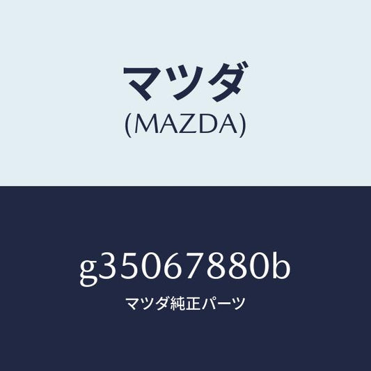 マツダ（MAZDA）ボツクス E.C.P.S コントロール/マツダ純正部品/カペラ アクセラ アテンザ MAZDA3 MAZDA6/G35067880B(G350-67-880B)