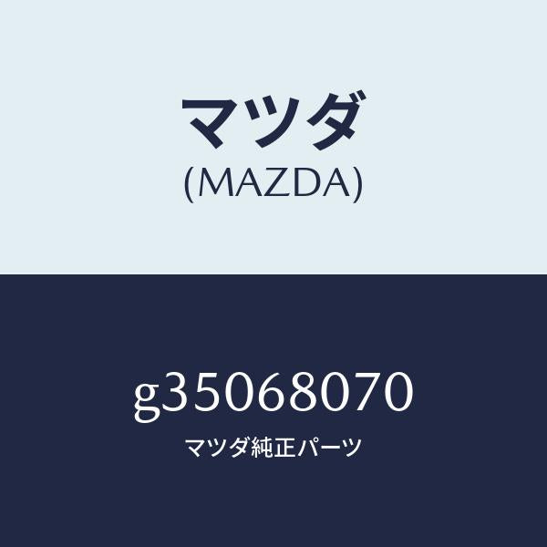 マツダ（MAZDA）レンチ ハブナツト/マツダ純正部品/カペラ アクセラ アテンザ MAZDA3 MAZDA6/G35068070(G350-68-070)