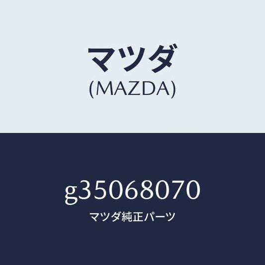 マツダ（MAZDA）レンチ ハブナツト/マツダ純正部品/カペラ アクセラ アテンザ MAZDA3 MAZDA6/G35068070(G350-68-070)
