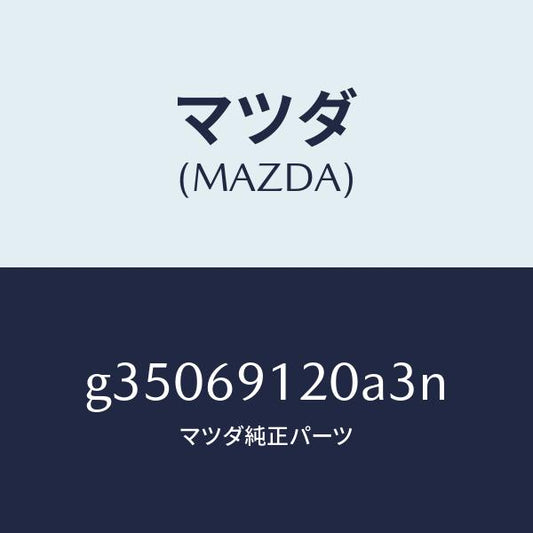 マツダ（MAZDA）MIRROR(R) DOOR/マツダ純正部品/カペラ アクセラ アテンザ MAZDA3 MAZDA6/ドアーミラー/G35069120A3N(G350-69-120A3)