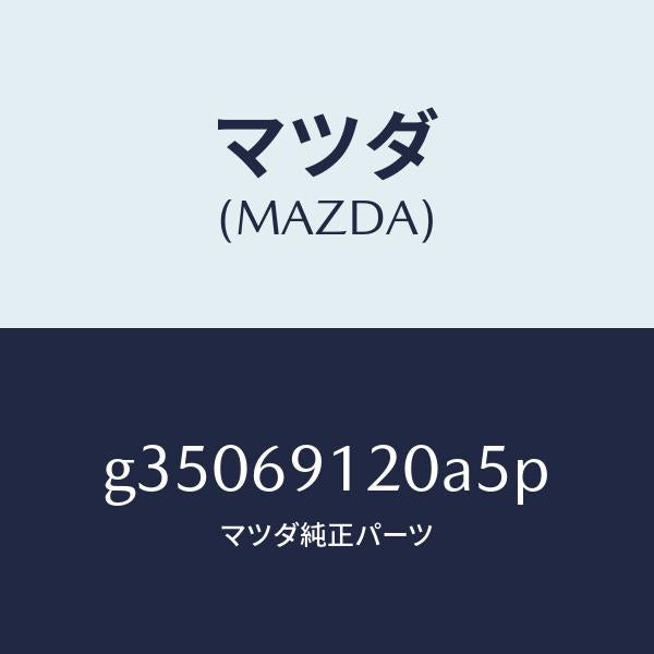 マツダ（MAZDA）MIRROR(R) DOOR/マツダ純正部品/カペラ アクセラ アテンザ MAZDA3 MAZDA6/ドアーミラー/G35069120A5P(G350-69-120A5)