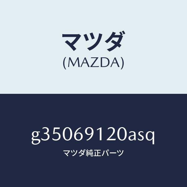 マツダ（MAZDA）MIRROR(R) DOOR/マツダ純正部品/カペラ アクセラ アテンザ MAZDA3 MAZDA6/ドアーミラー/G35069120ASQ(G350-69-120AS)