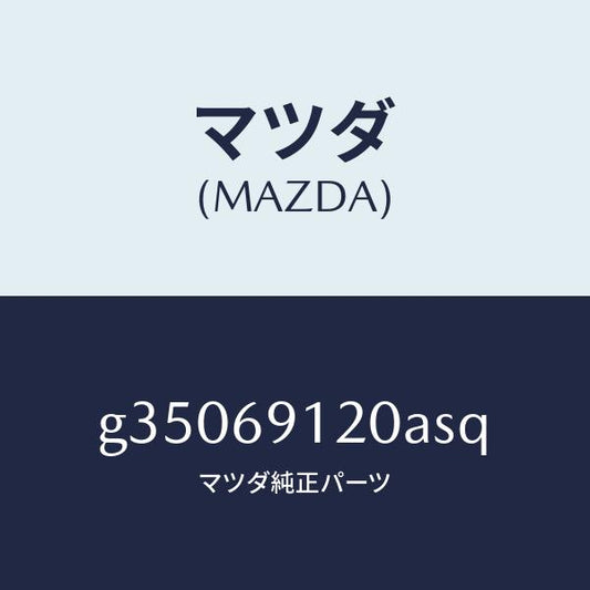 マツダ（MAZDA）MIRROR(R) DOOR/マツダ純正部品/カペラ アクセラ アテンザ MAZDA3 MAZDA6/ドアーミラー/G35069120ASQ(G350-69-120AS)