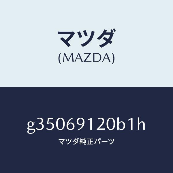 マツダ（MAZDA）ミラ-(R) ドア- /マツダ純正部品/カペラ アクセラ アテンザ MAZDA3 MAZDA6/ドアーミラー/G35069120B1H(G350-69-120B1)