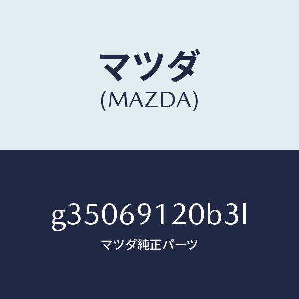 マツダ（MAZDA）ミラ-(R) ドア- /マツダ純正部品/カペラ アクセラ アテンザ MAZDA3 MAZDA6/ドアーミラー/G35069120B3L(G350-69-120B3)