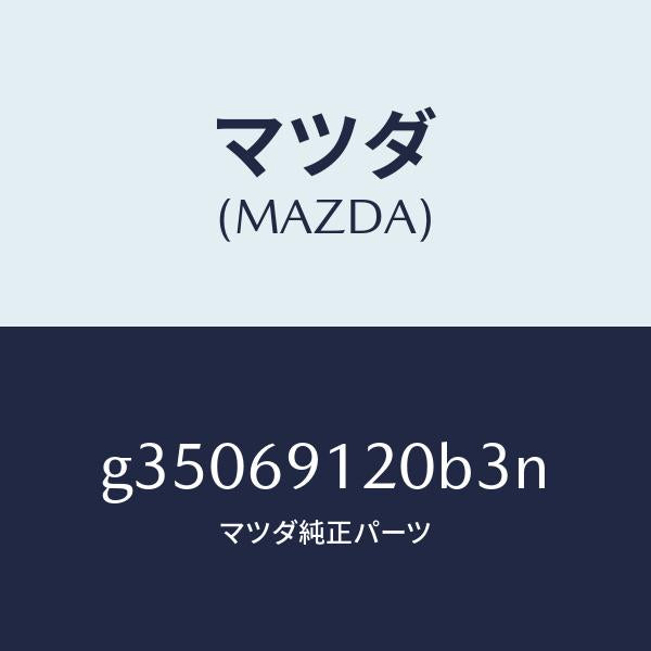 マツダ（MAZDA）ミラ-(R) ドア- /マツダ純正部品/カペラ アクセラ アテンザ MAZDA3 MAZDA6/ドアーミラー/G35069120B3N(G350-69-120B3)
