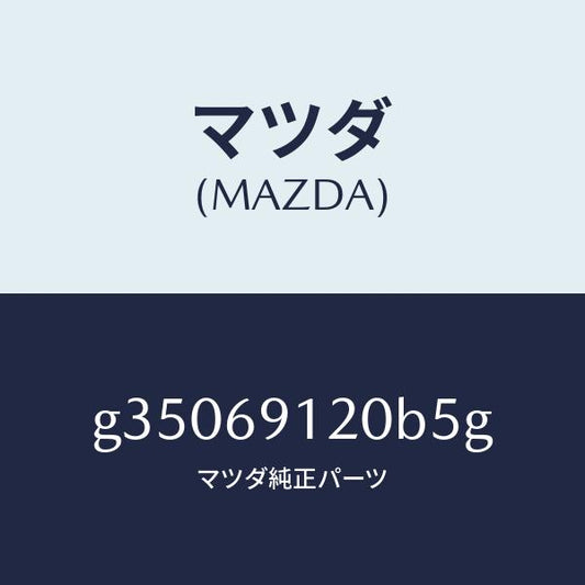マツダ（MAZDA）ミラ-(R) ドア- /マツダ純正部品/カペラ アクセラ アテンザ MAZDA3 MAZDA6/ドアーミラー/G35069120B5G(G350-69-120B5)