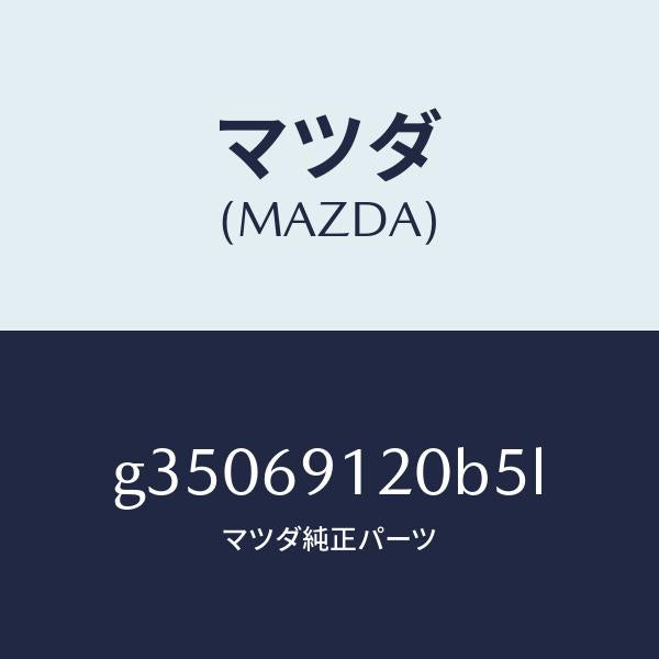 マツダ（MAZDA）ミラ-(R) ドア- /マツダ純正部品/カペラ アクセラ アテンザ MAZDA3 MAZDA6/ドアーミラー/G35069120B5L(G350-69-120B5)