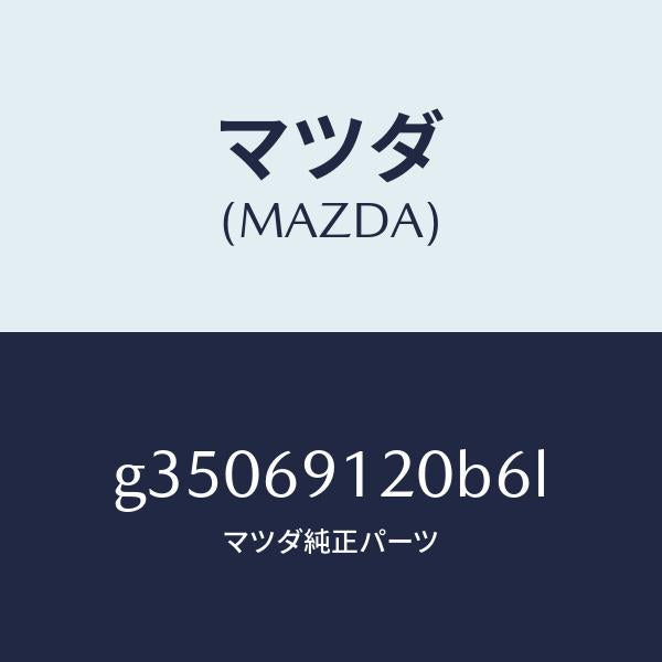 マツダ（MAZDA）ミラ-(R) ドア- /マツダ純正部品/カペラ アクセラ アテンザ MAZDA3 MAZDA6/ドアーミラー/G35069120B6L(G350-69-120B6)