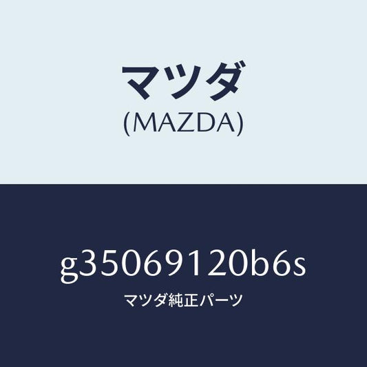 マツダ（MAZDA）ミラ-(R) ドア- /マツダ純正部品/カペラ アクセラ アテンザ MAZDA3 MAZDA6/ドアーミラー/G35069120B6S(G350-69-120B6)