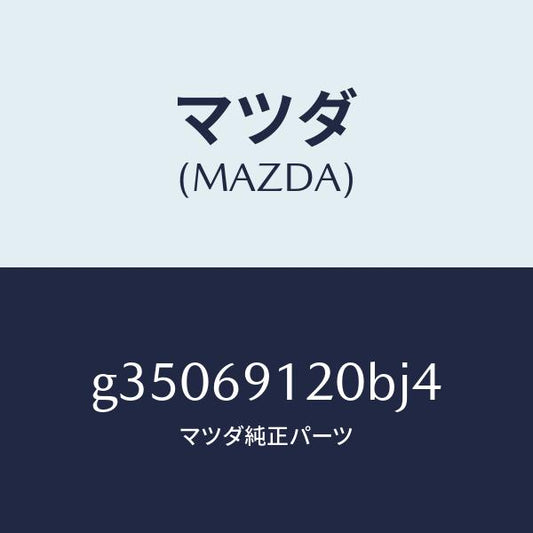 マツダ（MAZDA）ミラー(R) ドアー /マツダ純正部品/カペラ アクセラ アテンザ MAZDA3 MAZDA6/ドアーミラー/G35069120BJ4(G350-69-120BJ)