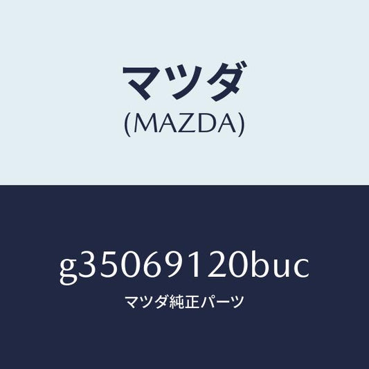 マツダ（MAZDA）ミラ-(R) ドア- /マツダ純正部品/カペラ アクセラ アテンザ MAZDA3 MAZDA6/ドアーミラー/G35069120BUC(G350-69-120BU)