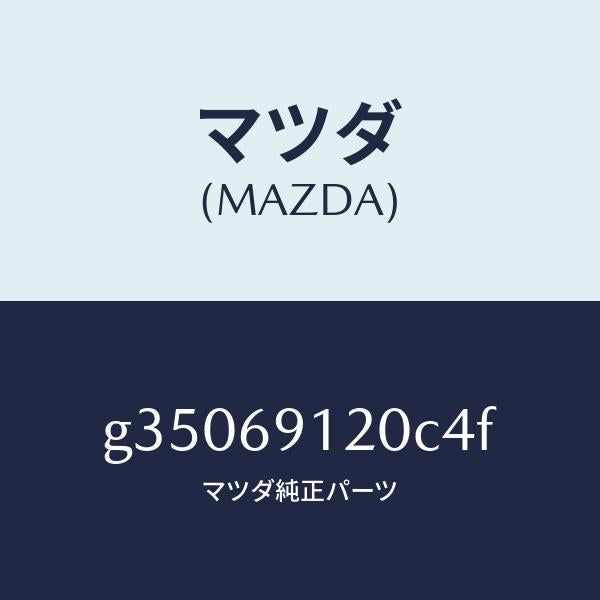 マツダ（MAZDA）ミラー(R) ドアー /マツダ純正部品/カペラ アクセラ アテンザ MAZDA3 MAZDA6/ドアーミラー/G35069120C4F(G350-69-120C4)