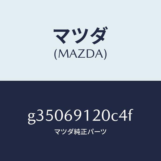 マツダ（MAZDA）ミラー(R) ドアー /マツダ純正部品/カペラ アクセラ アテンザ MAZDA3 MAZDA6/ドアーミラー/G35069120C4F(G350-69-120C4)