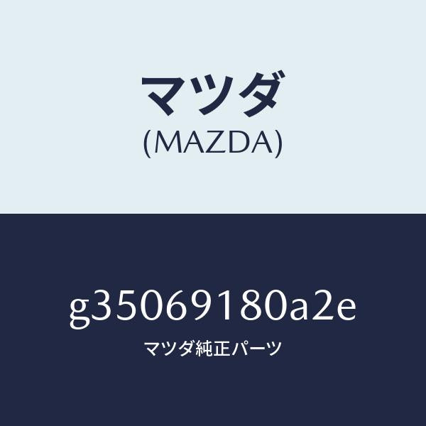 マツダ（MAZDA）MIRROR(L) DOOR/マツダ純正部品/カペラ アクセラ アテンザ MAZDA3 MAZDA6/ドアーミラー/G35069180A2E(G350-69-180A2)