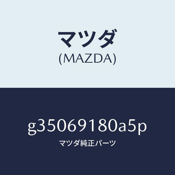 マツダ（MAZDA）MIRROR(L) DOOR/マツダ純正部品/カペラ アクセラ アテンザ MAZDA3 MAZDA6/ドアーミラー/G35069180A5P(G350-69-180A5)